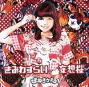 【中古】 きみわずらい/妄想桜(TypeF) /まねきケチャ...