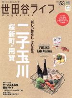 【中古】 世田谷ライフmagazine(No．53（2015）) 二子玉川　桜新町・用賀 エイムック3123／エイ出版社