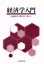 【中古】 経済学入門／石橋春男,関谷喜三郎