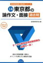 【中古】 東京都の論作文・面接過去問(2014年度版) 東京都教員採用試験「過去問」シリーズ14/協同教育研究会(編者)
