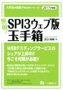 【中古】 無敵！SPI3ウェブ版・玉手箱(2017年度版) 大学生の就職Focusシリーズ／宮田陽輔【著】