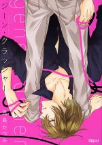 【中古】 ジーン・クラッシャー バンブーC　Qpaコレクション／児島かつら(著者)