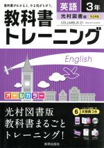 【中古】 教科書トレーニング　光村図書版　完全準拠　英語3年 コロンブス21／新興出版社啓林館