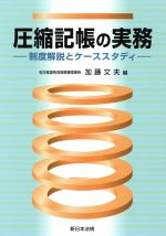 【中古】 圧縮記帳の実務 制度解説とケーススタディ／加藤文夫(編者)