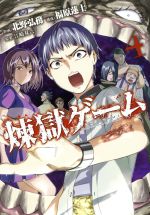 【中古】 煉獄ゲーム(4) ヤングマガジンKCSP/北野弘務(著者),江崎双六,福原蓮士