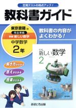 【中古】 教科書ガイド　中学数学2年　東京書籍版／文理