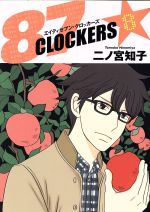 【中古】 87CLOCKERS(8) ヤングジャンプC/二ノ宮知子(著者)