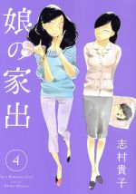  娘の家出(4) ヤングジャンプC／志村貴子(著者)