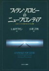 【中古】 フィランソロピーのニューフロンティア 社会的インパクト投資の新たな手法と課題／L．M．サラモン(著者),小林立明(訳者)