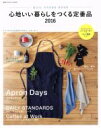 【中古】 心地いい暮らしをつくる定番品(2016) 別冊PLUS1 LIVING/主婦の友社