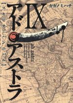【中古】 アド・アストラ(IX) スキピオとハンニバル ヤングジャンプCウルトラ/カガノミハチ(著者)