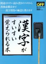 【中古】 漢字がすいすい覚えられる本 間違えやすい読み書きのツボから漢検必勝法まで　漢字習得の極意を教えます 日経ホームマガジン日経おとなのOFF／日経BP社(その他)