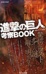  進撃の巨人　考察BOOK MYWAY　MOOK／世界ギガンテス研究会(著者)