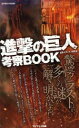 【中古】 進撃の巨人　考察BOOK MYWAY　MOOK／世界ギガンテス研究会(著者)