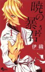 【中古】 暁の暴君(Vol．1) サンデーC／伊織(著者)