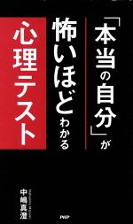 「本当の自分」が怖いほどわかる心理テスト ／中嶋真澄(著者)