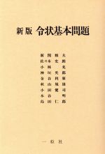 【中古】 令状基本問題 新版/新関雅夫(著者),佐々木史朗(著者),神垣英郎(著者),小林充(著者),金谷利廣(著者),秋山規雄(著者),小田健司(著者),木谷明(著者),島田仁郎(著者)