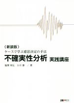 【中古】 不確実性分析実践講座　ケースで学ぶ意思決定の手法　新装版／福澤英弘(著者),小川康(著者)