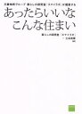 【中古】 あったらいいなこんな住まい 三菱地所グルー