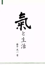 【中古】 氣と生活　改訂版／藤平光一(著者),身心統一合氣道会のサムネイル