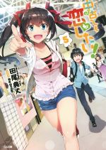 【中古】 中古でも恋がしたい！(5) GA文庫／田尾典丈(著者),ReDrop