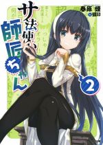 【中古】 サ法使いの師匠ちゃん(2) GA文庫／春原煙(著者),狐印