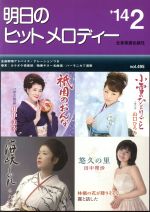 【中古】 明日のヒットメロディー(vol．495)／全音楽譜出版社(著者)