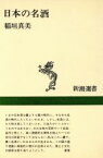 【中古】 日本の名酒 新潮選書／稲垣真美(著者)