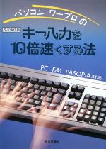 【中古】 パソコン・ワープロのキー入力を10倍速くする法　改訂強化版／技術評論社