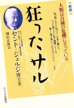 【中古】 狂ったサル／セント・ジェルジ・アルベルト(著者),国弘正雄(訳者)のサムネイル