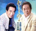 【中古】 おとこの酒よ/北島三郎・大川栄策