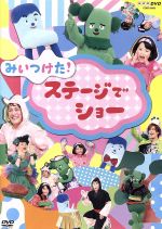 【中古】 NHKDVD　みいつけた！　ステージでショー／（キッズ）,高橋茂雄（コッシー）,川島夕空（スイちゃん）,佐藤貴史（サボさん）,篠原ともえ（さぼえちゃん）,DAIGO（サボダイゴさん）,ha－j（音楽）,片岡知子（音楽）