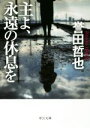 【中古】 主よ、永遠の休息を 中公文庫/誉田哲也(著者)