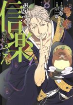 【中古】 愚愚れ！信楽さん(4) 繰繰れ！コックリさん　信楽おじさんスピンオフ ガンガンC　JOKER／宗一郎(著者)遠藤ミドリ(その他) 【中古】afb