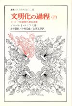 【中古】 文明化の過程(上) ヨーロッパ上流階層の風俗の変遷 叢書・ウニベルシタス75/ノルベルト・エリアス(著者),赤井慧爾(訳者),中村元保(訳者),吉田正勝(訳者)