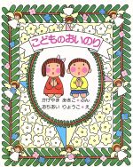 【中古】 こどものおいのり／かげやまあきこ(著者),おちあいりょうこ