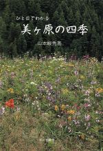  ひと目でわかる美ケ原の四季／山本峻秀(著者)