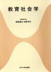 【中古】 教育社会学 玉川大学教職専門シリーズ／新堀通也(著者),加野芳正(著者)