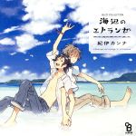 【中古】 BLCDコレクション 海辺のエトランゼ/(ドラマCD),村田太志(橋本駿),松岡禎丞(知花実央),嶋村侑(桜子),藤村歩(絵理),仲谷明香(鈴),佐藤はな(おばちゃん),柳田淳一(駿の父)