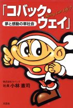 【中古】 夢と感動の車社会「コバック・ウェイ」 ／小林憲司(著者) 【中古】afb