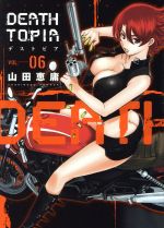 【中古】 DEATHTOPIA(VOL．06) イブニングKC／山田恵庸(著者)