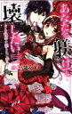 【中古】 あなたを躾けて壊したい ドS執事の淫らなご奉仕 miel TL C/藤山はるいち(著者)