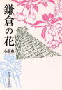 【中古】 鎌倉の花　小事典／かまくら春秋社