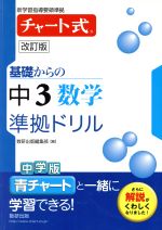 【中古】 チャート式　基礎からの中3数学　準拠ドリル　改訂版／数研出版編集部(編者)