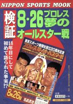 【中古】 検証　8・26プロレス夢のオールスター戦 Nippon　sports　mook／日本スポーツ出版社のサムネイル