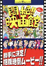 【中古】 悶絶！！映画館 好奇心ブック11／双葉社(その他)