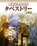 【中古】 最新世界史図説　タペストリー　十四訂版／川北稔,桃木至朗