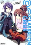 【中古】 Classroom☆Crisis(02) MFCアライブ／たかの雅治(著者),MONTWO