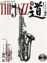 【中古】 ALTO SAX THE JAZZ道 アドリブの極意／池田篤(著者)