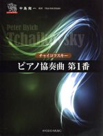 【中古】 ピアノソロ　チャイコフスキー　ピアノ協奏曲第1番 ピアノソロドラゴン／中島龍一,ピョートル..